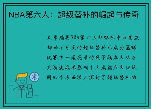 NBA第六人：超级替补的崛起与传奇