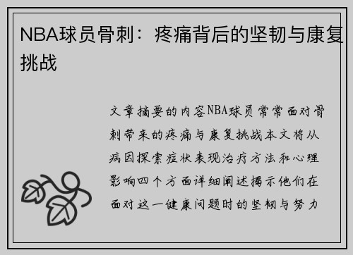 NBA球员骨刺：疼痛背后的坚韧与康复挑战