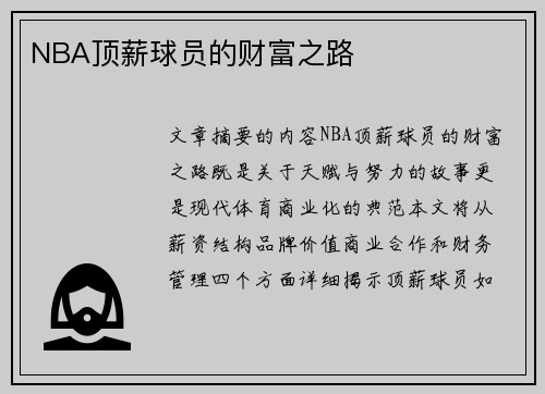 NBA顶薪球员的财富之路