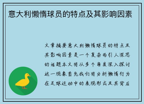 意大利懒惰球员的特点及其影响因素