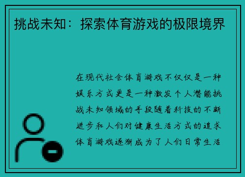 挑战未知：探索体育游戏的极限境界