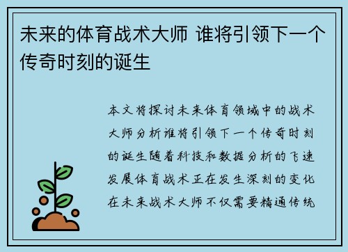 未来的体育战术大师 谁将引领下一个传奇时刻的诞生