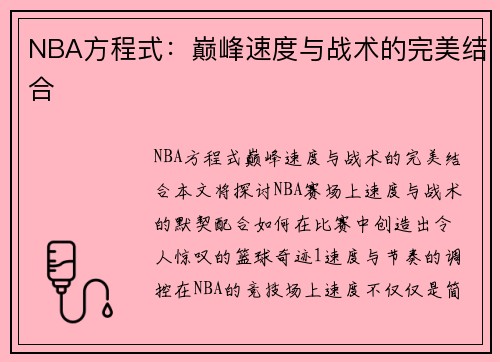 NBA方程式：巅峰速度与战术的完美结合