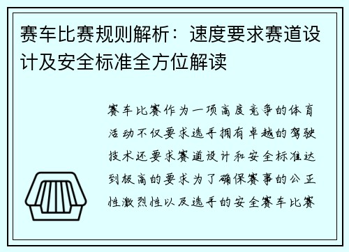 赛车比赛规则解析：速度要求赛道设计及安全标准全方位解读