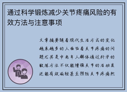 通过科学锻炼减少关节疼痛风险的有效方法与注意事项