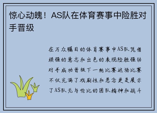 惊心动魄！AS队在体育赛事中险胜对手晋级