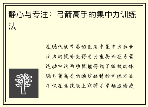 静心与专注：弓箭高手的集中力训练法