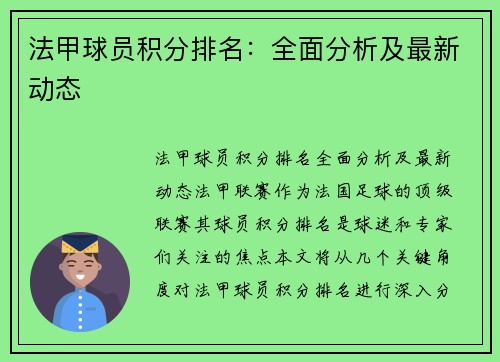 法甲球员积分排名：全面分析及最新动态