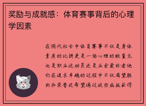 奖励与成就感：体育赛事背后的心理学因素