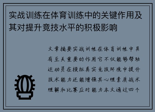 实战训练在体育训练中的关键作用及其对提升竞技水平的积极影响