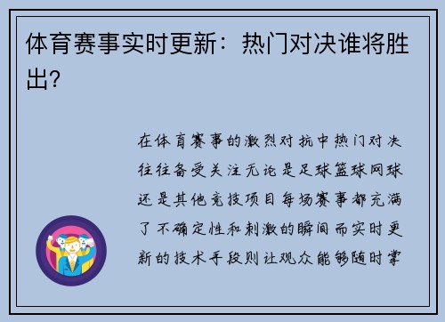 体育赛事实时更新：热门对决谁将胜出？