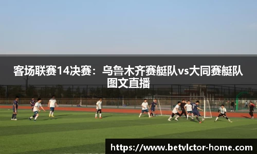 客场联赛14决赛：乌鲁木齐赛艇队vs大同赛艇队图文直播