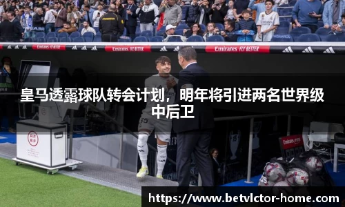 皇马透露球队转会计划，明年将引进两名世界级中后卫
