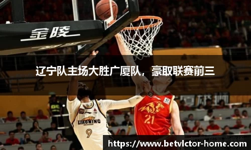 辽宁队主场大胜广厦队，豪取联赛前三