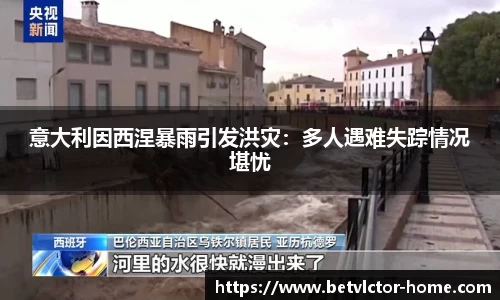 意大利因西涅暴雨引发洪灾：多人遇难失踪情况堪忧