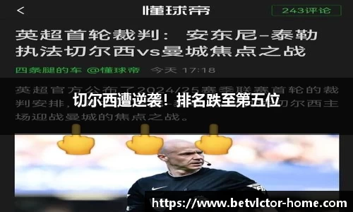 切尔西遭逆袭！排名跌至第五位