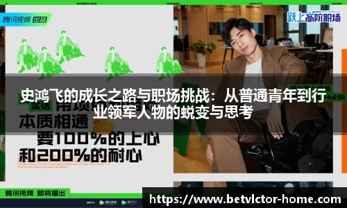 史鸿飞的成长之路与职场挑战：从普通青年到行业领军人物的蜕变与思考