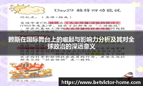 赖斯在国际舞台上的崛起与影响力分析及其对全球政治的深远意义