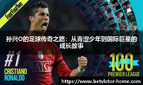 孙兴O的足球传奇之路：从青涩少年到国际巨星的成长故事