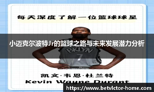 小迈克尔波特Jr的篮球之路与未来发展潜力分析